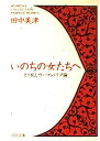 楽天IINEX【中古】いのちの女たちへ—とり乱しウーマン・リブ論 （河出文庫—ウイメンズコレクション）