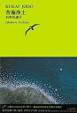 【中古】苦海浄土 (池澤夏樹＝個人編集　世界文学全集　第3集)