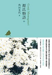 【中古】源氏物語 中 (池澤夏樹=個人編集 日本文学全集05)