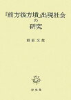 【中古】「前方後方墳」出現社会の研究