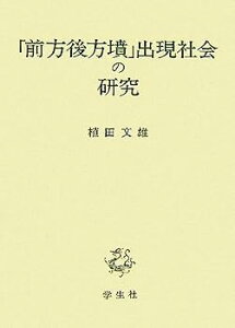 【中古】「前方後方墳」出現社会の研究