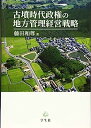 【中古】古墳時代政権の地方管理経営戦略