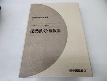 【中古】保型形式と整数論 (紀伊國屋数学叢書 7)