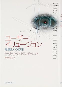 【中古】ユーザーイリュージョン—意識という幻想