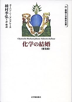 【中古】化学の結婚——付・薔薇十字基本文書〈普及版〉