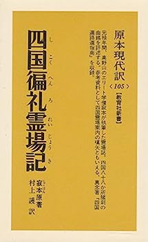 【中古】四国〓礼霊場記(しこくへんろれいじょうき) (教育社新書—原本現代訳)