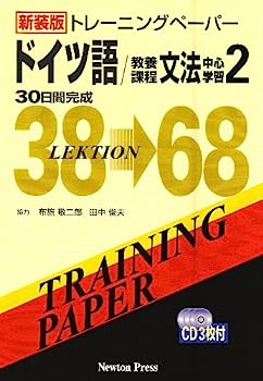 楽天IINEX【中古】新装版 トレーニングペーパー ドイツ語 教養課程 文法中心学習2