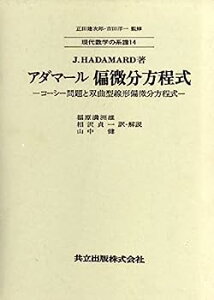 【中古】アダマール 偏微分方程式 -コーシー問題と双曲型線形偏微分方程式- (現代数学の系譜14)