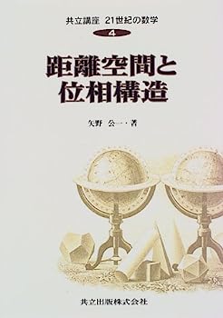 【中古】距離空間と位相構造 (共立講座 21世紀の数学)