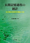 【中古】長期記憶過程の統計—自己相似な時系列の理論と方法