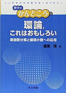【中古】環論,これはおもしろい —素因数分解と循環小数への応用— (数学のかんどころ)