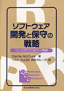 【中古】ソフトウェア開発と保守の戦略—リエンジニアリング・リポジトリ・再利用