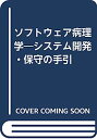 【中古】ソフトウェア病理学: シス