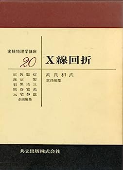 【中古】X線回折 (実験物理学講座)