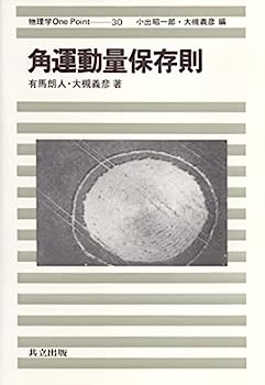 【中古】角運動量保存則 (物理学One Point 30)