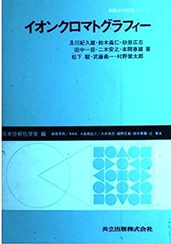 【中古】イオンクロマトグラフィー (機器分析実技シリーズ)