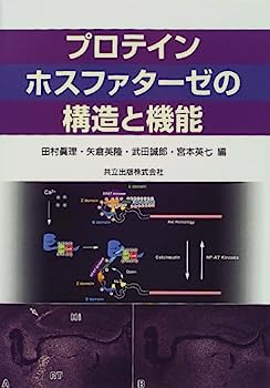 【中古】プロテインホスファターゼの構造と機能