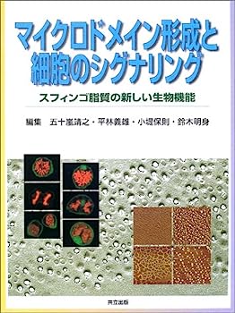 【中古】マイクロドメイン形成と細胞のシグナリング—スフィンゴ脂質の新しい生物機能