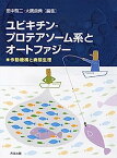 【中古】ユビキチン—プロテアソーム系とオートファジー: 雑誌「蛋白質核酸酵素」増刊を単行本に改装