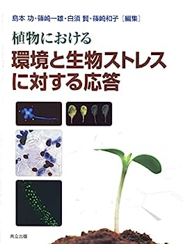【中古】植物における環境と生物ストレスに対する応答 (蛋白質・核酸・酵素)