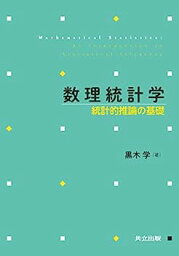 【中古】数理統計学: 統計的推論の基礎