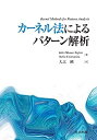 【中古】カーネル法によるパターン解析