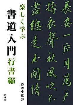 【中古】楽しく学ぶ 書道入門 行書編【メーカー名】【メーカー型番】【ブランド名】【商品説明】楽しく学ぶ 書道入門 行書編こちらの商品は中古品となっております。 画像はイメージ写真ですので 商品のコンディション・付属品の有無については入荷の度異なります。 買取時より付属していたものはお付けしておりますが付属品や消耗品に保証はございません。 商品ページ画像以外の付属品はございませんのでご了承下さいませ。 中古品のため使用に影響ない程度の使用感・経年劣化（傷、汚れなど）がある場合がございます。 また、中古品の特性上ギフトには適しておりません。 当店では初期不良に限り 商品到着から7日間は返品を受付けております。 他モールとの併売品の為 完売の際はご連絡致しますのでご了承ください。 プリンター・印刷機器のご注意点 インクは配送中のインク漏れ防止の為、付属しておりませんのでご了承下さい。 ドライバー等ソフトウェア・マニュアルはメーカーサイトより最新版のダウンロードをお願い致します。 ゲームソフトのご注意点 特典・付属品・パッケージ・プロダクトコード・ダウンロードコード等は 付属していない場合がございますので事前にお問合せ下さい。 商品名に「輸入版 / 海外版 / IMPORT 」と記載されている海外版ゲームソフトの一部は日本版のゲーム機では動作しません。 お持ちのゲーム機のバージョンをあらかじめご参照のうえ動作の有無をご確認ください。 輸入版ゲームについてはメーカーサポートの対象外です。 DVD・Blu-rayのご注意点 特典・付属品・パッケージ・プロダクトコード・ダウンロードコード等は 付属していない場合がございますので事前にお問合せ下さい。 商品名に「輸入版 / 海外版 / IMPORT 」と記載されている海外版DVD・Blu-rayにつきましては 映像方式の違いの為、一般的な国内向けプレイヤーにて再生できません。 ご覧になる際はディスクの「リージョンコード」と「映像方式※DVDのみ」に再生機器側が対応している必要があります。 パソコンでは映像方式は関係ないため、リージョンコードさえ合致していれば映像方式を気にすることなく視聴可能です。 商品名に「レンタル落ち 」と記載されている商品につきましてはディスクやジャケットに管理シール（値札・セキュリティータグ・バーコード等含みます）が貼付されています。 ディスクの再生に支障の無い程度の傷やジャケットに傷み（色褪せ・破れ・汚れ・濡れ痕等）が見られる場合がありますので予めご了承ください。 2巻セット以上のレンタル落ちDVD・Blu-rayにつきましては、複数枚収納可能なトールケースに同梱してお届け致します。 トレーディングカードのご注意点 当店での「良い」表記のトレーディングカードはプレイ用でございます。 中古買取り品の為、細かなキズ・白欠け・多少の使用感がございますのでご了承下さいませ。 再録などで型番が違う場合がございます。 違った場合でも事前連絡等は致しておりませんので、型番を気にされる方はご遠慮ください。 ご注文からお届けまで 1、ご注文⇒ご注文は24時間受け付けております。 2、注文確認⇒ご注文後、当店から注文確認メールを送信します。 3、お届けまで3-10営業日程度とお考え下さい。 　※海外在庫品の場合は3週間程度かかる場合がございます。 4、入金確認⇒前払い決済をご選択の場合、ご入金確認後、配送手配を致します。 5、出荷⇒配送準備が整い次第、出荷致します。発送後に出荷完了メールにてご連絡致します。 　※離島、北海道、九州、沖縄は遅れる場合がございます。予めご了承下さい。 当店ではすり替え防止のため、シリアルナンバーを控えております。 万が一すり替え等ありました場合は然るべき対応をさせていただきます。 お客様都合によるご注文後のキャンセル・返品はお受けしておりませんのでご了承下さい。 電話対応はしておりませんので質問等はメッセージまたはメールにてお願い致します。