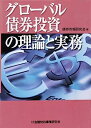 【中古】グローバル債券投資の理論と実務(3)