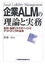 【中古】企業ALMの理論と実務—金利 為替リスクのヘッジとデリバティブの活用