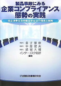 【中古】製品事故にみる企業コンプライアンス態勢の実践?改正消費生活用製品安全法の理念と実務?