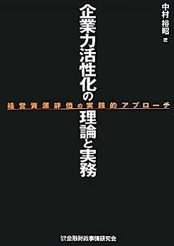 【中古】企業力活性化の理論と実務