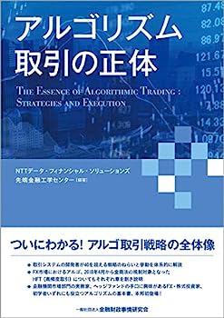 【中古】アルゴリズム取引の正体