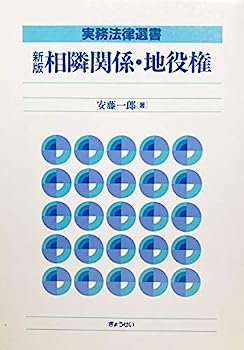 【中古】新版 相隣関係・地役権 (実務法律選書)