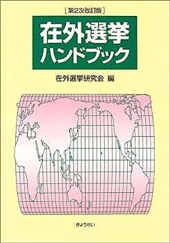 【中古】在外選挙ハンドブック