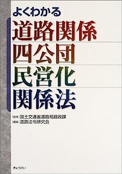 【中古】よくわかる道路関係四公団民営化関係法