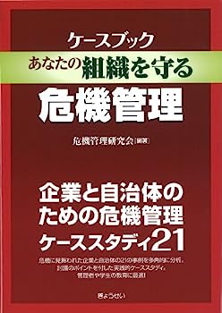 Amazon.co.jp: ケースブック あなたの組織を守る危機管理 : 危機