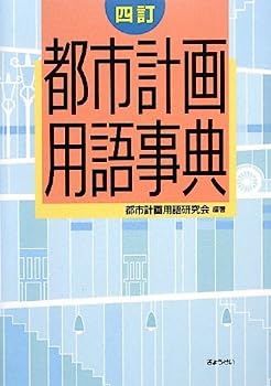 【中古】四訂 都市計画用語事典