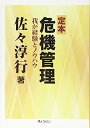 【中古】定本 危機管理 —我が経験とノウハウ—(3)