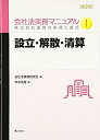 【中古】会社法実務マニュアル 第2版 第1巻 設立・解散・清算