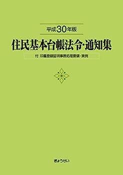 【中古】住民基本台帳法令・通知集平成30年版付印鑑登録証明事務処理要領・実例