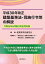 【中古】平成30年改正 建築基準法・同施行令等の解説　令和元年6月施行完全対応版