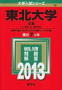 【中古】東北大学(文系) (2013年版 大学入試シリーズ)