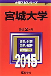 【中古】宮城大学 (2015年版大学入試シリーズ)