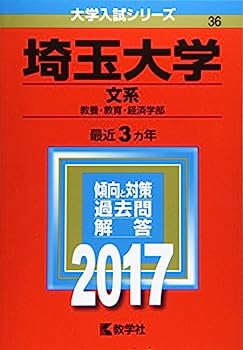 埼玉大学(文系) (2017年版大学入試シリーズ)