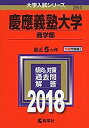 【中古】慶應義塾大学(商学部) (2018年版大学入試シリーズ)