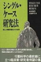 シングル・ケース研究法—新しい実験計画法とその応用 (Keiso psychology)