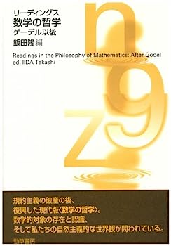 【中古】リーディングス 数学の哲学—ゲーデル以後