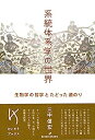 【中古】系統体系学の世界: 生物学の哲学とたどった道のり (けいそうブックス)【メーカー名】【メーカー型番】【ブランド名】【商品説明】系統体系学の世界: 生物学の哲学とたどった道のり (けいそうブックス)こちらの商品は中古品となっております...