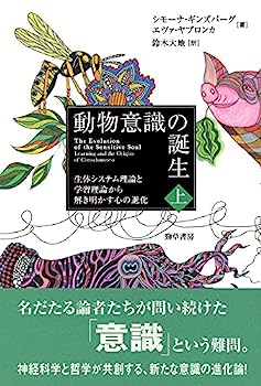 【中古】動物意識の誕生 上: 生体システム理論と学習理論から解き明かす心の進化