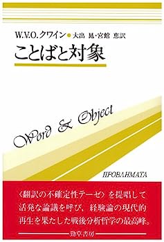 【中古】ことばと対象(双書プロブレーマタ3)